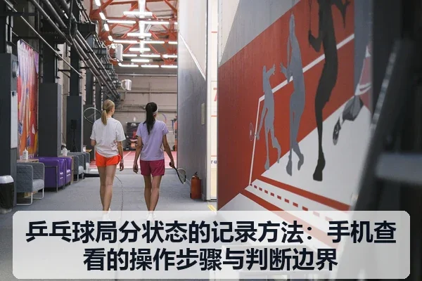 乒乓球局分状态的记录方法：手机查看的操作步骤与判断边界
