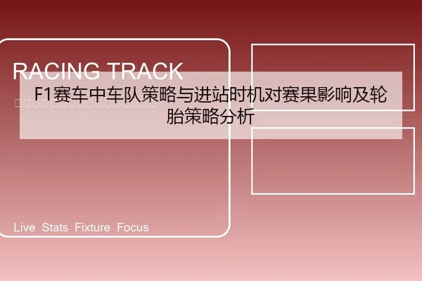 F1赛车中车队策略与进站时机对赛果影响及轮胎策略分析