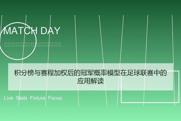 积分榜与赛程加权后的冠军概率模型在足球联赛中的应用解读