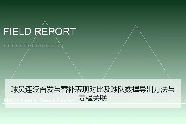 球员连续首发与替补表现对比及球队数据导出方法与赛程关联